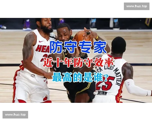 NBA球队防守效率深度解析与战术优化研究 NBA球队防守效率深度解析与战术优化研究